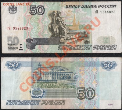 50 рублей 1997 без мод. Оценка - сканирование0004