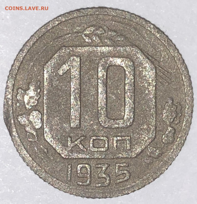 Очень редкие 10 копеек 1935 года Шт Б - 9BB33755-3057-4F0A-AAD5-A95BB00BECC9