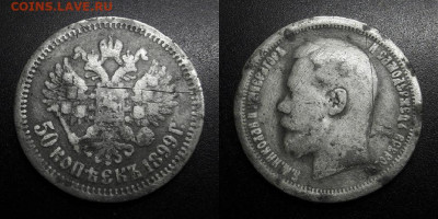 МОНЕТЫ МИРА 10-19 - Российская Империя – 50 копеек (1899) «Николай II» (Ag)