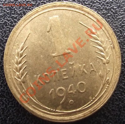 1 коп 1940 г. Отличная 04.08.11 г. в 22:00 (Мск) - 2011_07130058.JPG