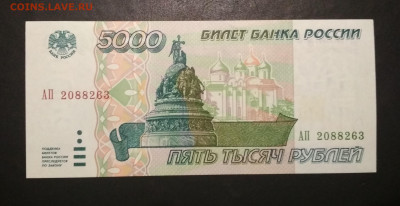 5000 рублей 1995 года ПРЕСС - IMG_20191111_163458