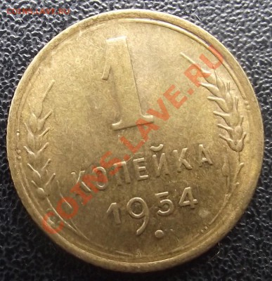 1 коп 1954 г. Отличная 04.08.11 г. в 22:00 (Мск) - 2011_07130060.JPG