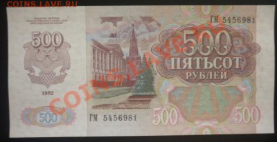 500 рублей 1992 г до 1.08.11.  22.00 мск. - P1100133.JPG