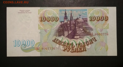 10000 рублей 1993 года ПРЕСС - IMG_20191111_173814