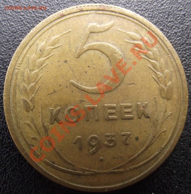 5 коп 1937 г. не МЫТАЯ 04.08.11 г. в 22:00 (Мск) - 2011_07130064.JPG
