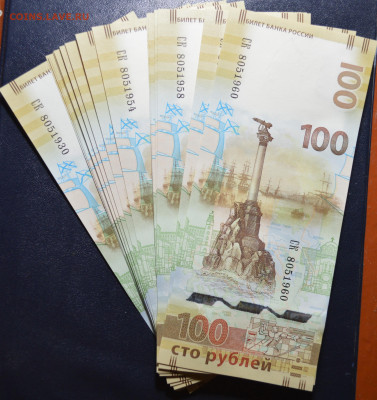 C НОМИНАЛА!!! 100р Крым! 30шт. №8051930-1960 До 17.11.19г - 1.JPG