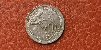 20 копеек 1932 год хорошая. До 15.11 - IMG_20191111_172954
