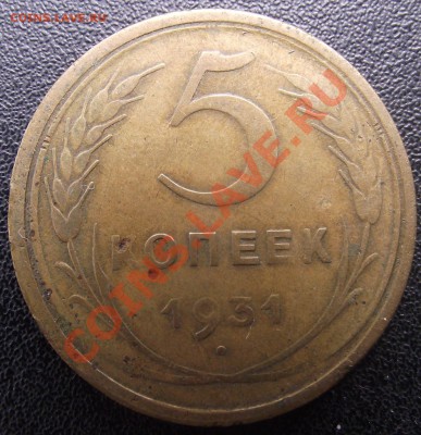 5 коп 1931 г. Не МЫТАЯ 04.08.11 г. в 22:00 (Мск) - 2011_07130066.JPG