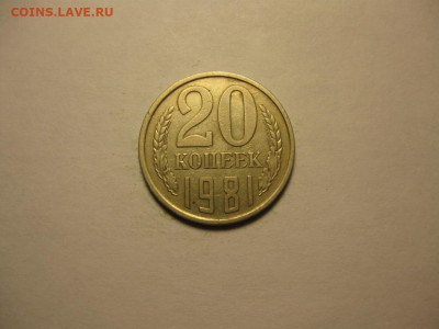 20 копеек 1981 без остей ф-140 до 14.11. 21.00 мск - 69062982 (1)