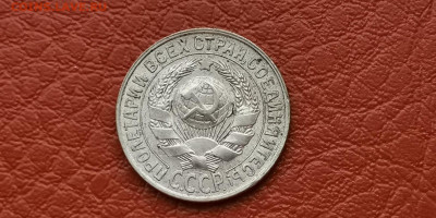 15 копеек 1929 год. Хорошая. До 15.11 - IMG_20191111_172952