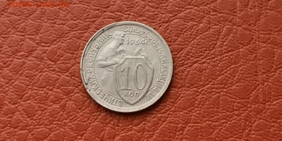 10 копеек 1934 год. С небольшим браком. До 15.11 - IMG_20191111_172941
