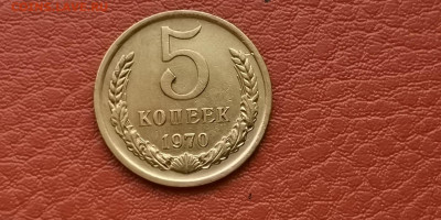 5 копеек 1970 год. До 15.11 - IMG_20191111_172935