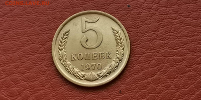 5 копеек 1970 год. До 15.11 - IMG_20191111_172937