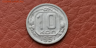 10 копеек 1951 год. До 15.11 - IMG_20191111_172932