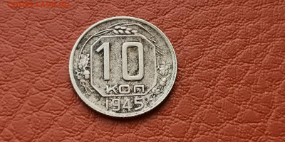 10 копеек 1945 год. Малый раскол. До 15.11 - IMG_20191111_172923