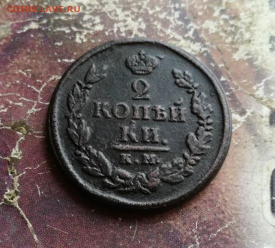 2 копейки 1821 КМ АД до 15.11.2019 - 1821 (6) - копия