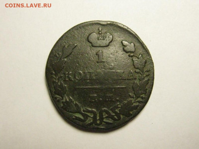 1 копейка 1830 ем ик до 14.11. 21.00 мск - 121611952 (1)