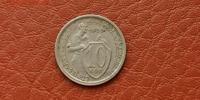 10 копеек 1933. Неплохая. До 15.11 - IMG_20191111_172912