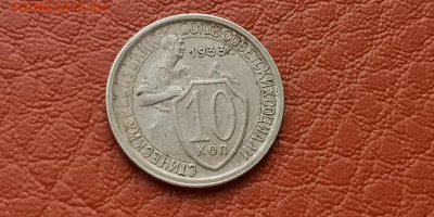 10 копеек 1933. Неплохая. До 15.11 - IMG_20191111_172914