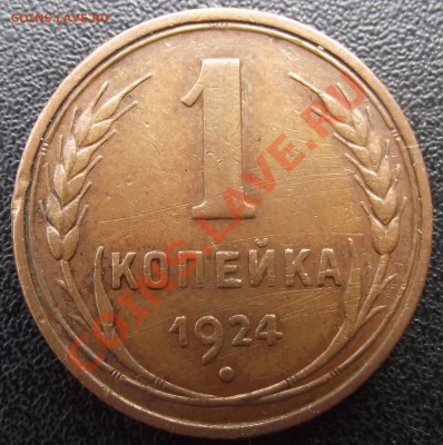 1 коп 1924 г. 04.08.11 г. в 22:00 (Мск) - 2011_07130068.JPG