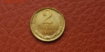 2 копейки 1965 год. В блеске. До 15.11 - IMG_20191111_172905