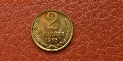 2 копейки 1965 год. В блеске. До 15.11 - IMG_20191111_172903