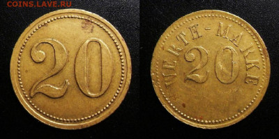МОНЕТЫ МИРА 10-19 - Жетон (платёжный) (Германия) – 20 верт-марок (20-30 года XX-го века)