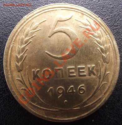 5 коп 1946 г. КРАСИВАЯс БЛЕСКОМ 04.08.11 г. в 22:00 (Мск) - 2011_07130072.JPG
