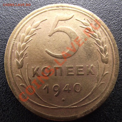 5 коп 1940 г.  04.08.11 г. в 22:00 (Мск) - 2011_07130074.JPG