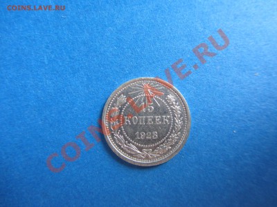 15,20 копеек 1923г. ОТЛИЧНЫЕ!!!! - IMG_0521