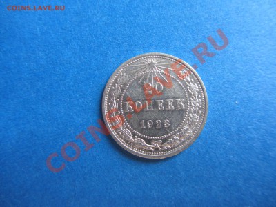 15,20 копеек 1923г. ОТЛИЧНЫЕ!!!! - IMG_0520