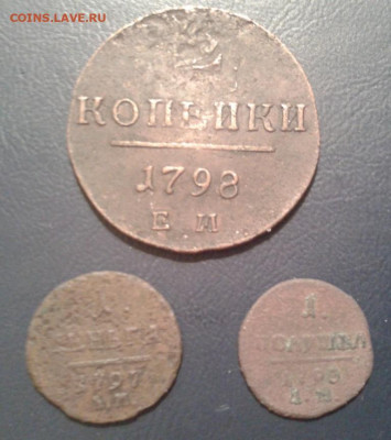3 монеты Павла 1:полушка,деньга(А.М.) и 2 коп. ЕМ - на сутки - Фото-1960