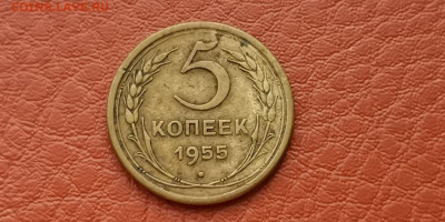 5 копеек 1955 год. До 15.11 - IMG_20191111_172900
