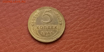 5 копеек 1946 год. До 15.11 - IMG_20191111_172855