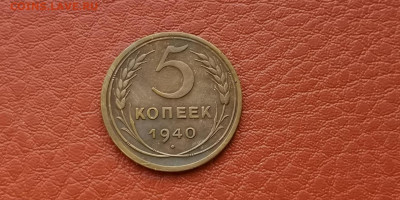 5 копеек 1940 год. До 15.11 - IMG_20191111_172851