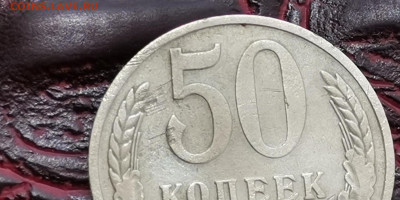 50 копеек 1975 год. До 15.11 - IMG_20190625_110413