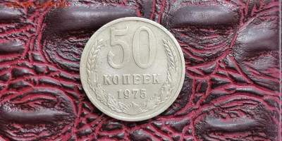 50 копеек 1975 год. До 15.11 - IMG_20190625_110411