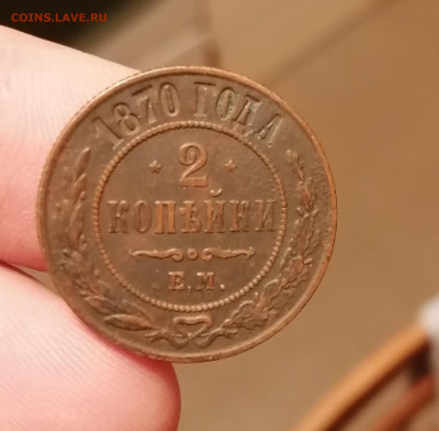 2 копейки 1870г.Оценка - IMG_20191111_175405