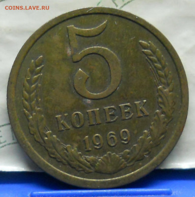 5 копеек 1969 г. до 15.11.2019 в 22.00мин по МСК - DSCN0226.JPG