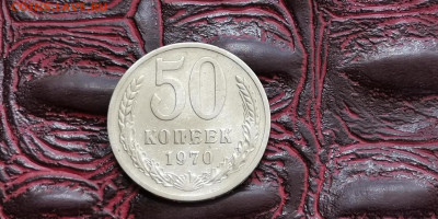 50 копеек 1970 год. До 15.11 - IMG_20190625_110408