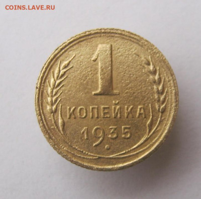 1 копейка 1935 год. до 15.11 в 22-00. - IMG_5066.JPG