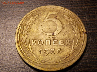 5 копеек 1936 г. - DSCN5622.JPG