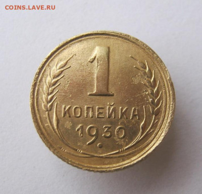 1 копейка 1930 год. до 15.11 в 22-00. - IMG_5068.JPG