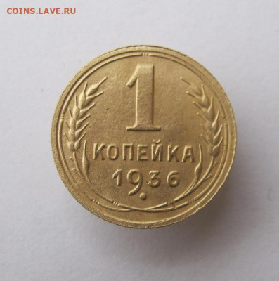 1 копейка 1936 год. до 15.11 в 22-00. - IMG_5072.JPG