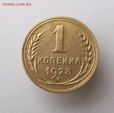 1 копейка 1928 год. до 15.11 в 22-00. - IMG_5076.JPG
