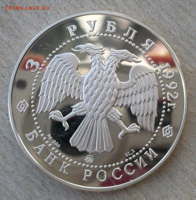 3 рубля 1992. Академия наук до 14.11.2019 в 22:10 - P2890616.JPG