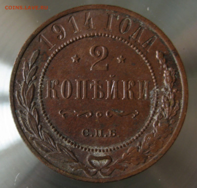 2 коп. 1914г. - IMG_0005