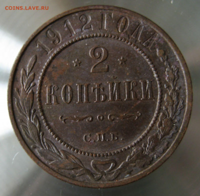 2 коп. 1912г. - IMG_0009.JPG