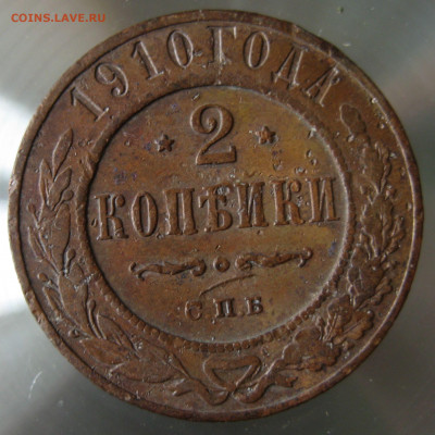 2 коп. 1910г. - IMG_0013.JPG