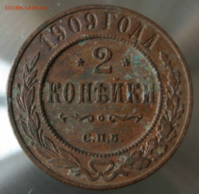 2 коп. 1909г. - IMG_0015.JPG